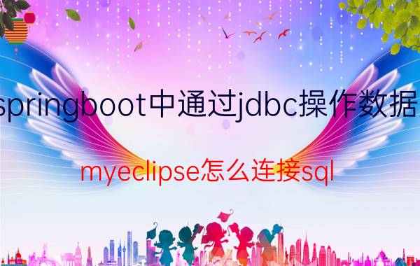 springboot中通过jdbc操作数据库 myeclipse怎么连接sql server？